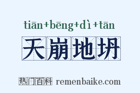 天崩地坍是什么意思的图片